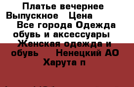 Платье вечернее. Выпускное › Цена ­ 15 000 - Все города Одежда, обувь и аксессуары » Женская одежда и обувь   . Ненецкий АО,Харута п.